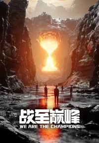 战至巅峰 第4季