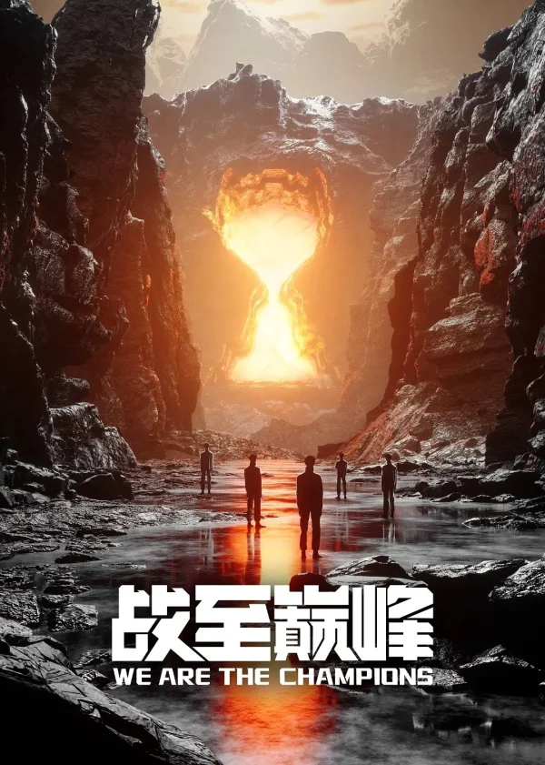 战至巅峰 第4季