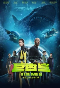 巨齿鲨 1-2部