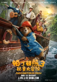 帕丁顿熊 1-3部