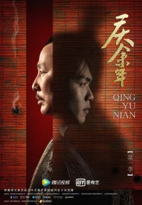 庆余年 1-2季