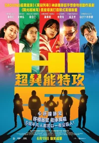 超异能特攻