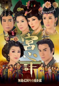 宫心计