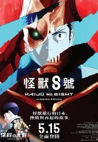 怪兽8号：侦察任务