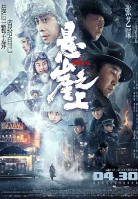 悬崖之上