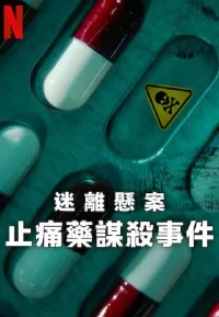 迷离悬案：止痛药谋杀事件