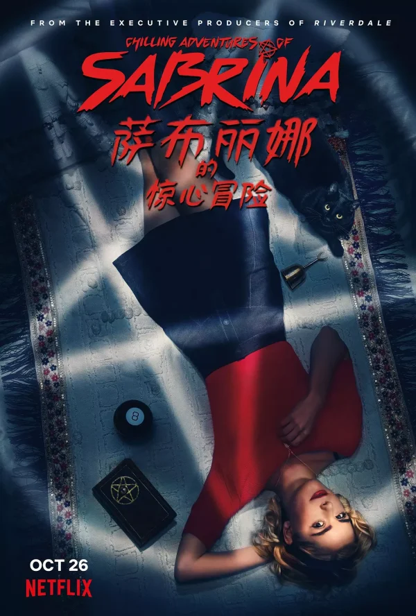 萨布丽娜的惊心冒险 1-4季