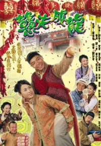 憨夫成龙