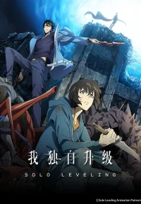 我独自升级 1-2季
