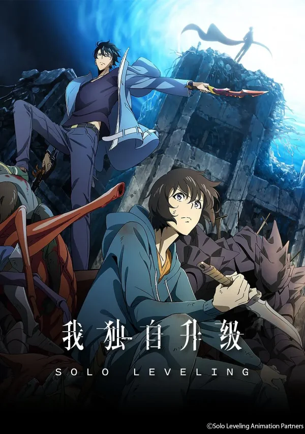 我独自升级 1-2季