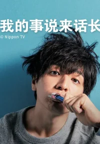 我的事说来话长