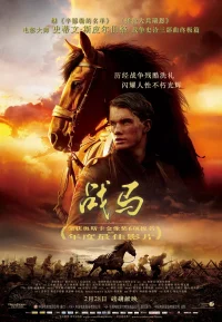 战马