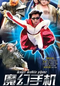 魔幻手机