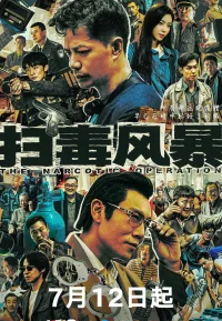 扫毒风暴