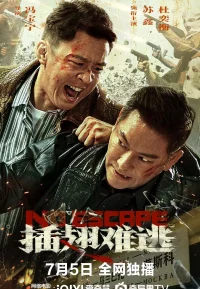 插翅难逃