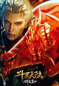 斗罗大陆剧场版 剑道尘心