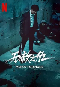 无赦之仇
