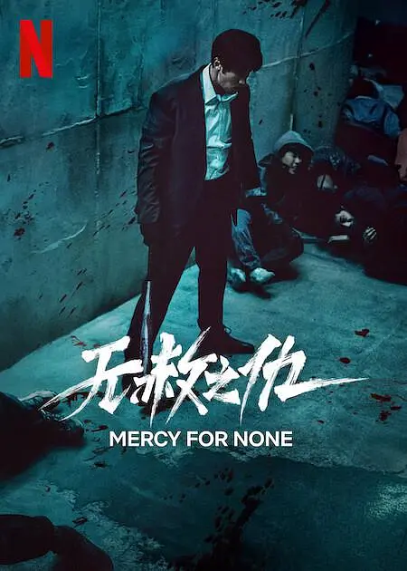无赦之仇