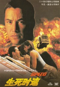 生死时速