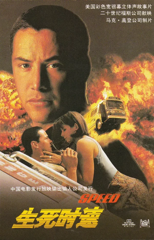 生死时速