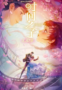 时间之子