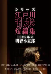 江户川乱步短篇集：1925年的明智小五郎 1-4季