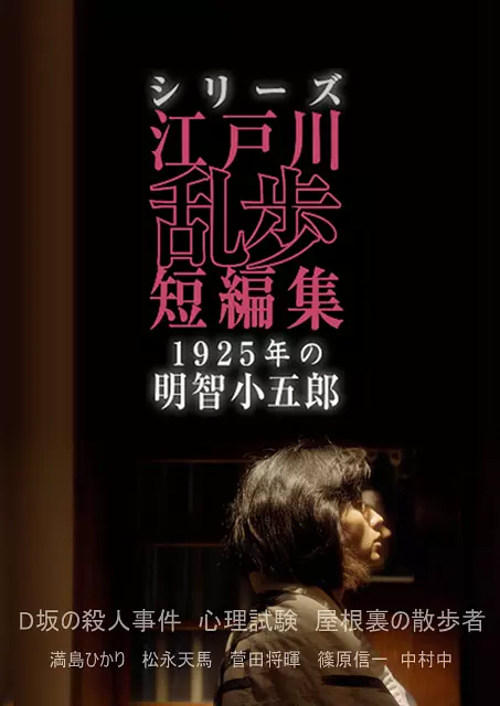 江户川乱步短篇集：1925年的明智小五郎 1-4季