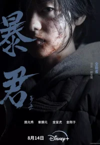 暴君 韩版