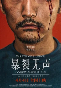暴裂无声