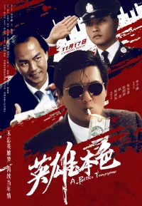 英雄本色 1-3部