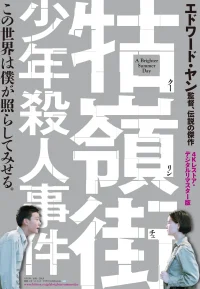 牯岭街少年杀人事件【豆瓣TOP195】