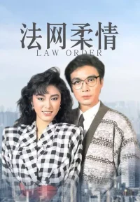 法网柔情