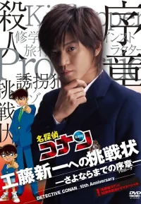 名侦探柯南 真人版 1-4部