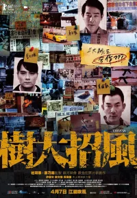 树大招风