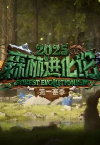 森林进化论 第3季