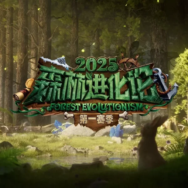 森林进化论 第3季