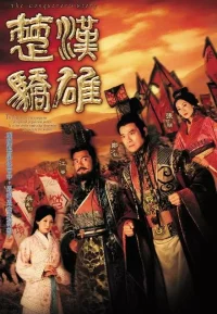 楚汉骄雄