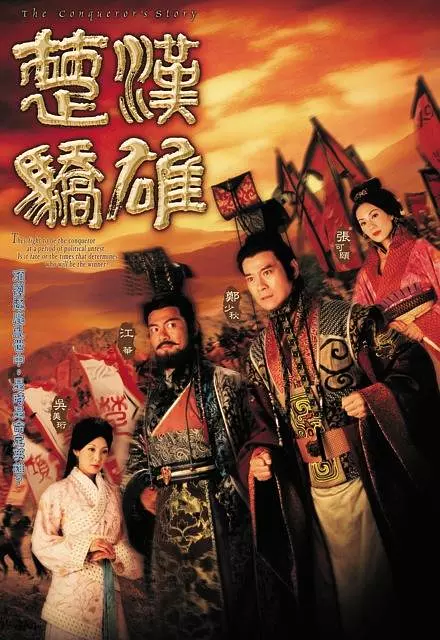 楚汉骄雄