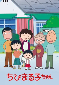 樱桃小丸子合集