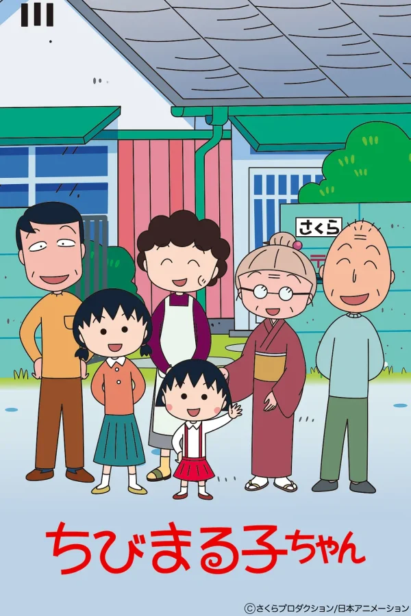 樱桃小丸子合集