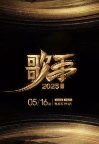 歌手 1-10季