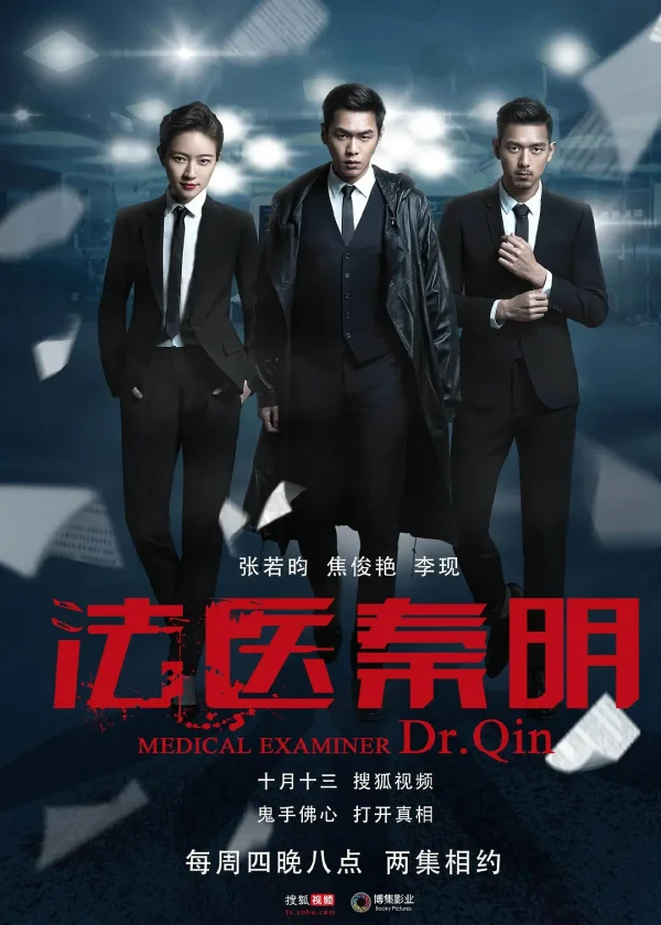 法医秦明合集