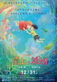 崖上的波妞【豆瓣TOP227】