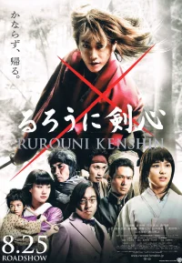 浪客剑心 真人版 1-5部