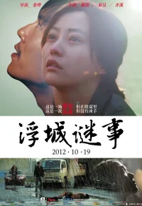 浮城谜事