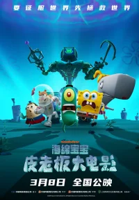 海绵宝宝：皮老板大电影