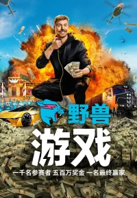 野兽游戏