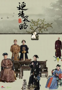延禧攻略