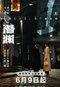 潜渊
