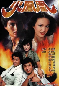 火凤凰
